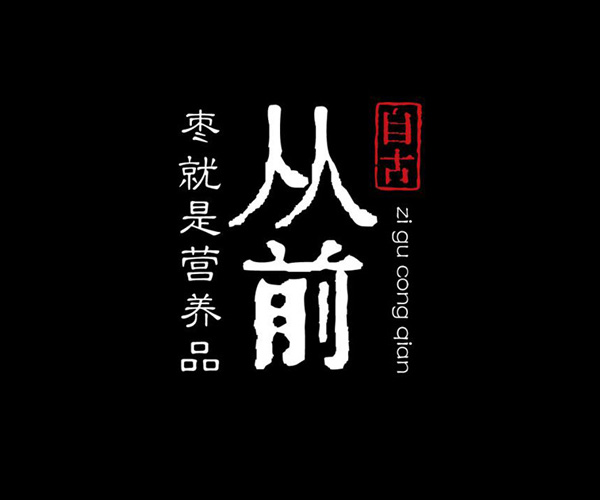 從前|錦囊妙棗高端紅棗包裝設(shè)計